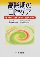 高齢期の口腔ケア その人らしさを支える新しい支援のあり方の通販 岡田 弥生 是枝 祥子 紙の本 Honto本の通販ストア