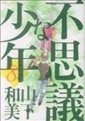 不思議な少年（モーニングＫＣ） 9巻セット