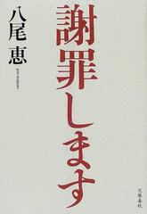 謝罪しますの通販 八尾 恵 小説 Honto本の通販ストア