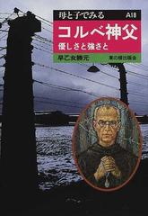 アウシュビッツ超絶希少古書！ アウシュビッツのコルベ神父 優しさと強