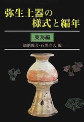 弥生土器の様式と編年 東海編