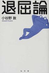 退屈論の通販 小谷野 敦 紙の本 Honto本の通販ストア