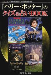 ハリー ポッター のクイズ 占いｂｏｏｋの通販 ｈａｒｒｙ ｐｏｔｔｅｒ ｓ ｓｅｃｒｅｔ ｆｒｉｅｎｄｓ 小説 Honto本の通販ストア