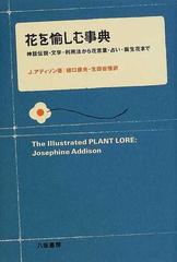 花を愉しむ事典 神話伝説 文学 利用法から花言葉 占い 誕生花までの通販 ｊ アディソン 樋口 康夫 紙の本 Honto本の通販ストア