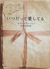 いつだって愛してるの通販 エマ スウィーニー 部谷 真奈実 紙の本 Honto本の通販ストア