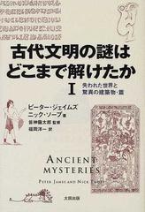 古代文明の謎はどこまで解けたか １ 失われた世界と驚異の建築物 篇の通販 ピーター ジェイムズ ニック ソープ 紙の本 Honto本の通販ストア