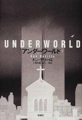 アンダーワールド 下/新潮社/ドン・デリーロ単行本ISBN-10 - 文学/小説