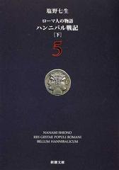 ローマ人の物語 ５ ハンニバル戦記 下の通販 塩野 七生 新潮文庫 紙の本 Honto本の通販ストア