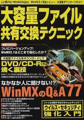 大容量ファイル共有交換テクニック 人に聞けないｗｉｎｍｘのｑ ａ７７の通販 紙の本 Honto本の通販ストア