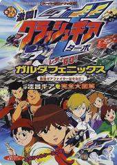 激闘 クラッシュギアターボレディｇｏ ガルダフェニックス 最強ギアファイターはきみだ 注目ギアを完全大図解の通販 紙の本 Honto本の通販ストア