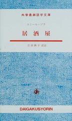 居酒屋の通販 エミール ゾラ 吉田 典子 紙の本 Honto本の通販ストア