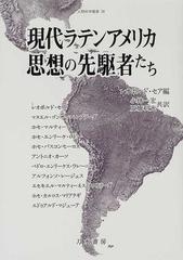 現代ラテンアメリカ思想の先駆者たちの通販/レオポルド・セア/小林 一