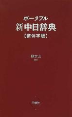 ポータブル新中日辞典 繁体字版