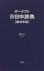 ポータブル新日中辞典 繁体字版