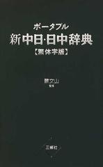 ポータブル新中日・日中辞典 繁体字版