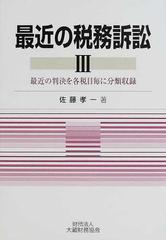 最近の税務訴訟 最近の判決を各税目毎に分類収録 ３の通販/佐藤 孝一