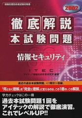 徹底解説情報セキュリティ本試験問題 ２００２の通販/アイテック情報