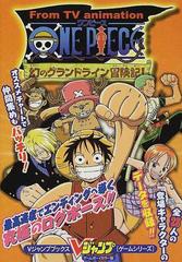 ｆｒｏｍ ｔｖ ａｎｉｍａｔｉｏｎ ｏｎｅ ｐｉｅｃｅ幻のグランドライン冒険記 ゲームボーイカラー版の通販 ｖジャンプ編集部 紙の本 Honto本の通販ストア