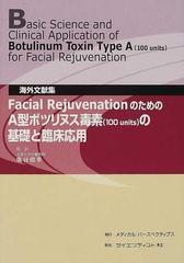 ｆａｃｉａｌ ｒｅｊｕｖｅｎａｔｉｏｎのためのａ型ボツリヌス毒素の基礎と臨床応用 海外文献集の通販 塩谷 信幸 紙の本 Honto本の通販ストア
