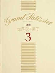 Ｇｒａｎｄ Ｐâｔｉｓｓｉｅｒ 最新世界の洋菓子 ３ Ⅰ Ｌｙｏｎ