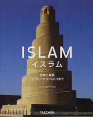 イスラム 初期の建築バグダッドからコルドバまでの通販 アンリ スティアリン ｔｅｔｕｒｏｕ ｈａｍａｍｕｒａ 紙の本 Honto本の通販ストア