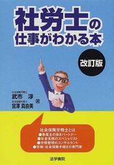 社労士の仕事がわかる本 改訂版の通販/武市 淳/宮沢 真由美 - 紙の本 ...