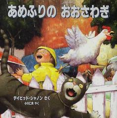 あめふりのおおさわぎの通販 デイビッド シャノン 小川 仁央 紙の本 Honto本の通販ストア