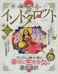 神秘のインドタロット 運命のすべてを解き明かす伝説の秘術の通販