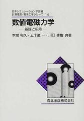 数値電磁力学 基礎と応用の通販/本間 利久/五十嵐 一 - 紙の本：honto