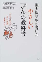 阪大医学生が書いたやさしい「がん」の教科書 みんなに伝えたい正しい知識、大切なこと