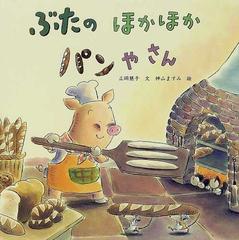 ぶたのほかほかパンやさんの通販 正岡 慧子 神山 ますみ 紙の本 Honto本の通販ストア