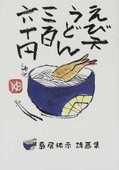 えび天うどん三百六十円 島居祐示詩画集