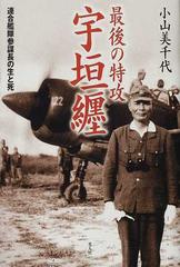 最後の特攻宇垣纒 連合艦隊参謀長の生と死の通販/小山 美千代 - 紙の本