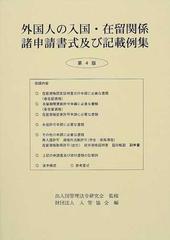 外国人の入国・在留関係諸申請書式及び記載例集 第４版の通販/出入国