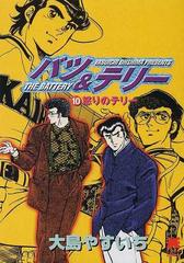 バツ＆テリー １０ 怒りのテリーの通販/大島 やすいち リイド文庫 - 紙