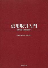 信用取引入門 基礎知識から投資戦略まで （パンローリング相場読本シリーズ）