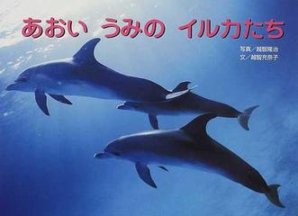 あおいうみのイルカたちの通販 越智 充奈子 越智 隆治 紙の本 Honto本の通販ストア
