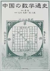 A3Bω 初版本 中国の数学通史　李迪　大竹茂雄　陸人瑞　森北出版　2002年