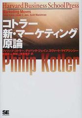 コトラー新・マーケティング原論 （Ｈａｒｖａｒｄ ｂｕｓｉｎｅｓｓ ｓｃｈｏｏｌ ｐｒｅｓｓ）