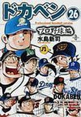 男性に人気！ ドカベン プロ野球編 26含む全巻セット 全巻セット