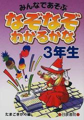 なぞなぞわかるかな みんなであそぶ ３年生の通販 たまごきかく 紙の本 Honto本の通販ストア