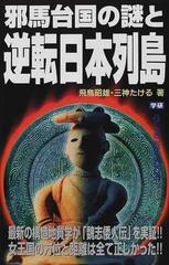 邪馬台国の謎と逆転日本列島 最新の構造地質学が「魏志倭人伝」を実証！！女王国の方位と距離は全て正しかった！！ （Ｍｕ ｓｕｐｅｒ ｍｙｓｔｅｒｙ  ｂｏｏｋｓ）