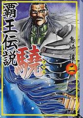 覇王伝説驍 ２の通販 島崎 譲 講談社漫画文庫 紙の本 Honto本の通販ストア