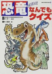 恐竜なるほどなんでもクイズの通販 林 重雄 東 洋一 紙の本 Honto本の通販ストア