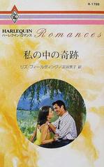 私の中の奇跡の通販 リズ フィールディング 苅谷 京子 ハーレクイン ロマンス 小説 Honto本の通販ストア