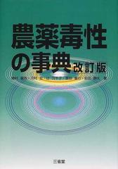 農薬毒性の事典 改訂版の通販/植村 振作 - 紙の本：honto本の通販ストア