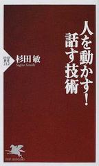 人を動かす！話す技術 （ＰＨＰ新書）