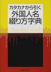 カタカナから引く外国人名綴り方字典の通販/日外アソシエーツ株式会社