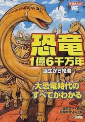 恐竜１億６千万年 誕生から絶滅 大恐竜時代のすべてがわかる （ワンダーライフスペシャル 学習まんが）