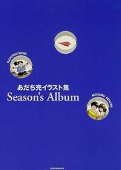 Ｓｅａｓｏｎ’ｓ ａｌｂｕｍ あだち充イラスト集